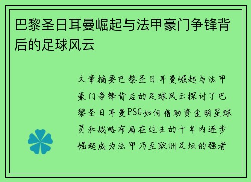 巴黎圣日耳曼崛起与法甲豪门争锋背后的足球风云