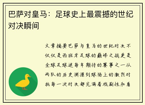 巴萨对皇马：足球史上最震撼的世纪对决瞬间