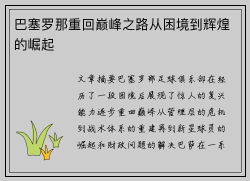 巴塞罗那重回巅峰之路从困境到辉煌的崛起