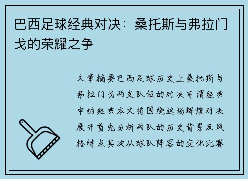 巴西足球经典对决：桑托斯与弗拉门戈的荣耀之争
