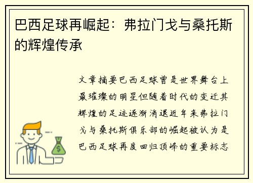 巴西足球再崛起：弗拉门戈与桑托斯的辉煌传承