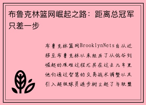 布鲁克林篮网崛起之路：距离总冠军只差一步