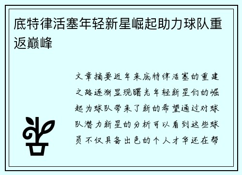 底特律活塞年轻新星崛起助力球队重返巅峰
