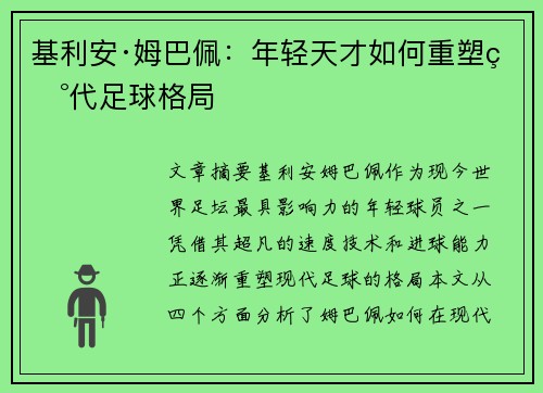 基利安·姆巴佩：年轻天才如何重塑现代足球格局