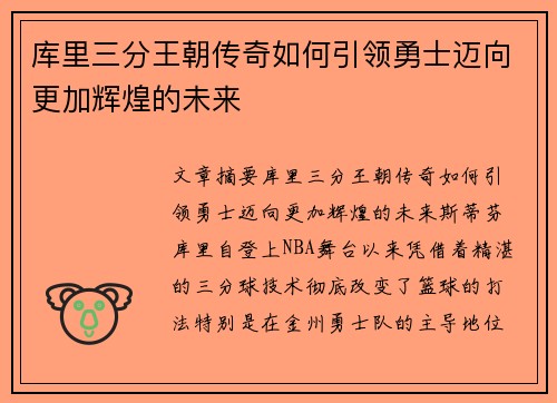 库里三分王朝传奇如何引领勇士迈向更加辉煌的未来