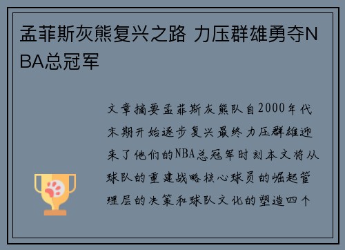孟菲斯灰熊复兴之路 力压群雄勇夺NBA总冠军
