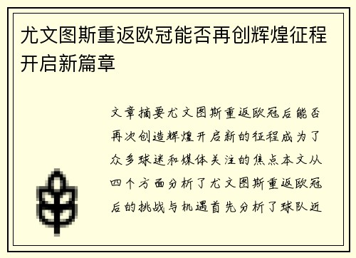 尤文图斯重返欧冠能否再创辉煌征程开启新篇章