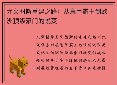 尤文图斯重建之路：从意甲霸主到欧洲顶级豪门的蜕变