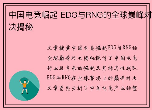 中国电竞崛起 EDG与RNG的全球巅峰对决揭秘