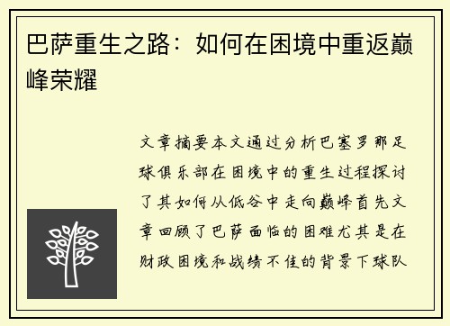 巴萨重生之路：如何在困境中重返巅峰荣耀
