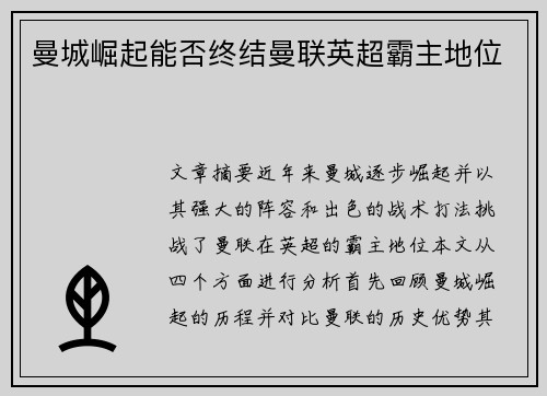 曼城崛起能否终结曼联英超霸主地位