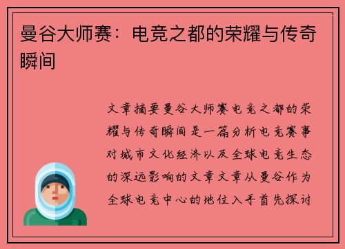 曼谷大师赛：电竞之都的荣耀与传奇瞬间