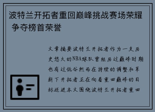 波特兰开拓者重回巅峰挑战赛场荣耀 争夺榜首荣誉