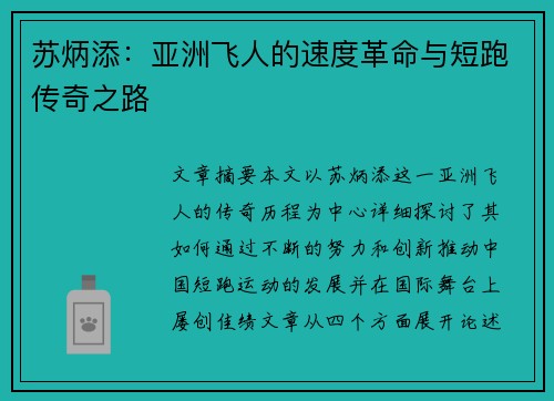 苏炳添：亚洲飞人的速度革命与短跑传奇之路