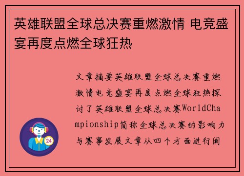 英雄联盟全球总决赛重燃激情 电竞盛宴再度点燃全球狂热
