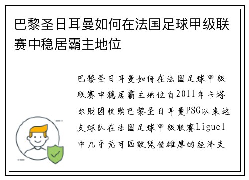 巴黎圣日耳曼如何在法国足球甲级联赛中稳居霸主地位