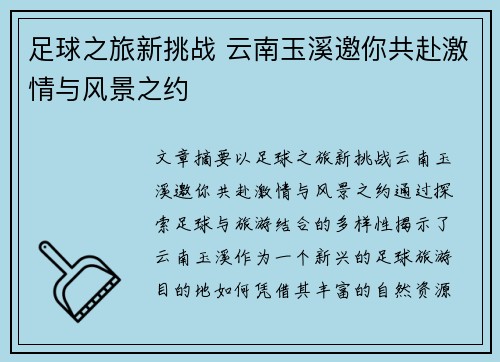 足球之旅新挑战 云南玉溪邀你共赴激情与风景之约