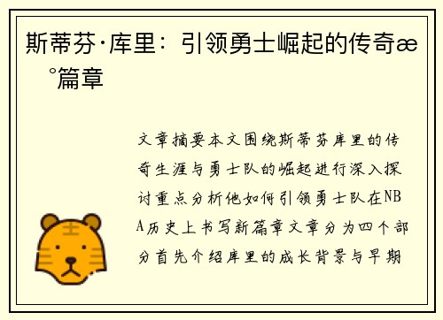斯蒂芬·库里：引领勇士崛起的传奇新篇章