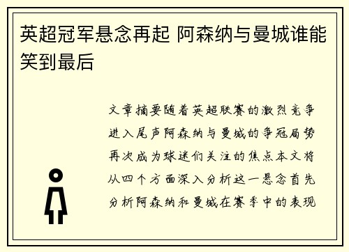 英超冠军悬念再起 阿森纳与曼城谁能笑到最后