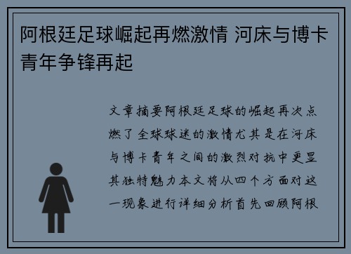 阿根廷足球崛起再燃激情 河床与博卡青年争锋再起