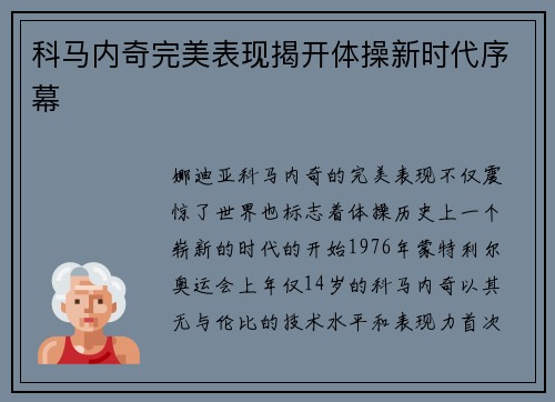 科马内奇完美表现揭开体操新时代序幕