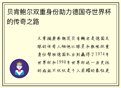 贝肯鲍尔双重身份助力德国夺世界杯的传奇之路