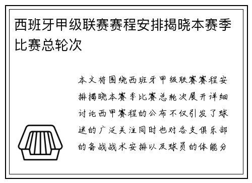 西班牙甲级联赛赛程安排揭晓本赛季比赛总轮次