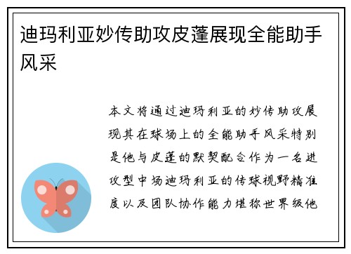 迪玛利亚妙传助攻皮蓬展现全能助手风采