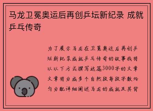 马龙卫冕奥运后再创乒坛新纪录 成就乒乓传奇