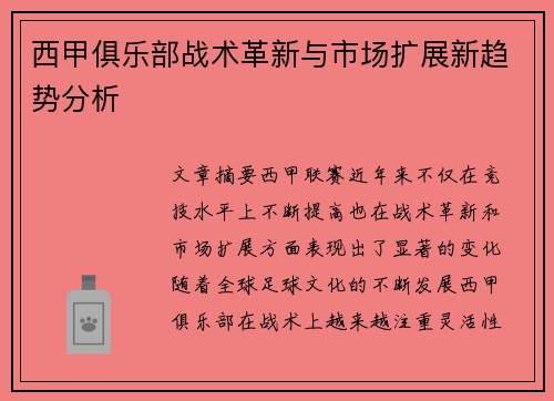 西甲俱乐部战术革新与市场扩展新趋势分析