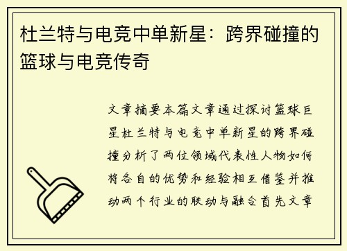 杜兰特与电竞中单新星：跨界碰撞的篮球与电竞传奇