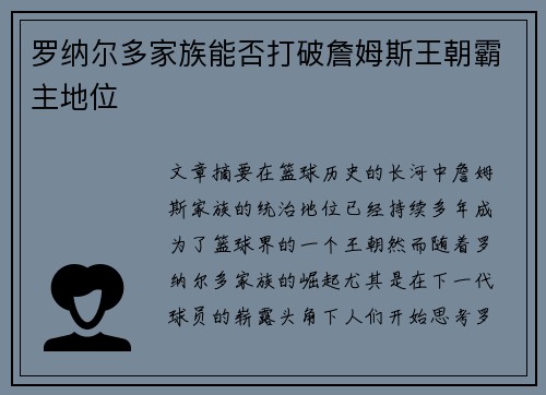 罗纳尔多家族能否打破詹姆斯王朝霸主地位