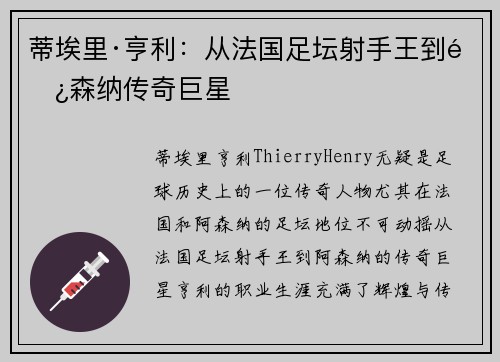 蒂埃里·亨利：从法国足坛射手王到阿森纳传奇巨星