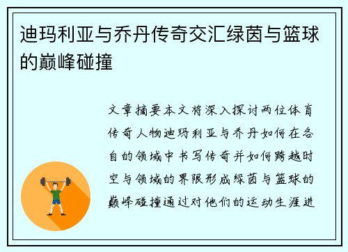 迪玛利亚与乔丹传奇交汇绿茵与篮球的巅峰碰撞