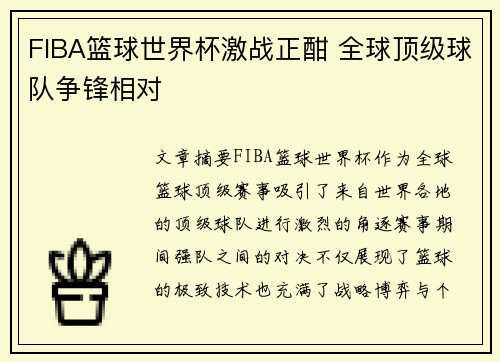 FIBA篮球世界杯激战正酣 全球顶级球队争锋相对