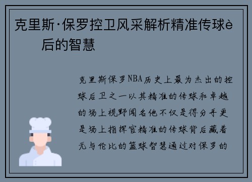 克里斯·保罗控卫风采解析精准传球背后的智慧