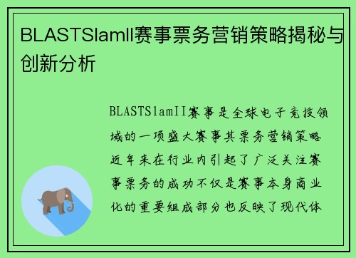 BLASTSlamII赛事票务营销策略揭秘与创新分析