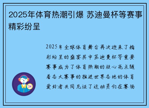2025年体育热潮引爆 苏迪曼杯等赛事精彩纷呈