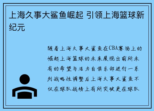 上海久事大鲨鱼崛起 引领上海篮球新纪元