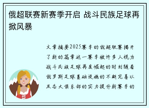 俄超联赛新赛季开启 战斗民族足球再掀风暴