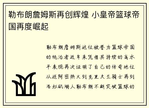 勒布朗詹姆斯再创辉煌 小皇帝篮球帝国再度崛起