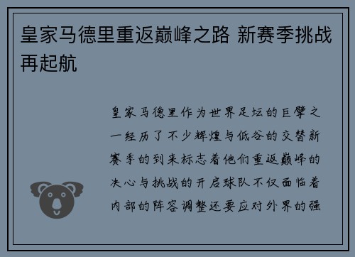 皇家马德里重返巅峰之路 新赛季挑战再起航