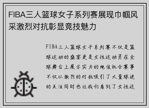 FIBA三人篮球女子系列赛展现巾帼风采激烈对抗彰显竞技魅力