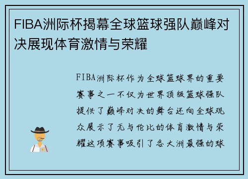 FIBA洲际杯揭幕全球篮球强队巅峰对决展现体育激情与荣耀