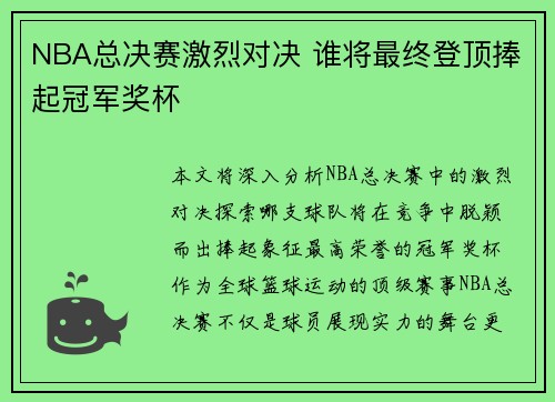 NBA总决赛激烈对决 谁将最终登顶捧起冠军奖杯