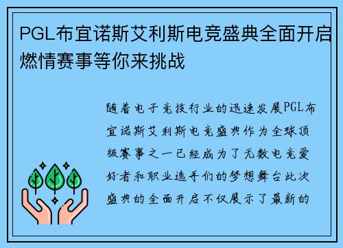 PGL布宜诺斯艾利斯电竞盛典全面开启燃情赛事等你来挑战