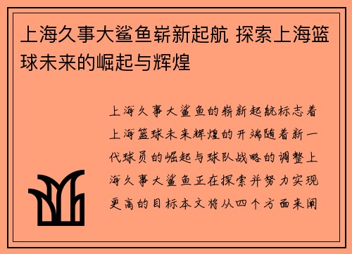 上海久事大鲨鱼崭新起航 探索上海篮球未来的崛起与辉煌