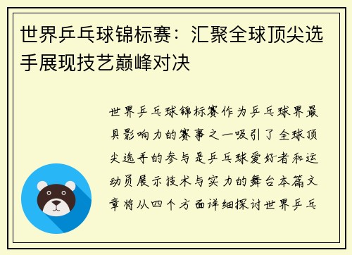 世界乒乓球锦标赛：汇聚全球顶尖选手展现技艺巅峰对决