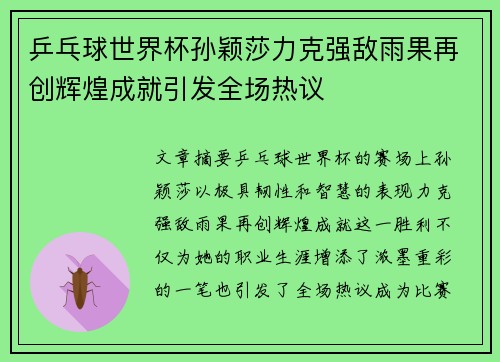 乒乓球世界杯孙颖莎力克强敌雨果再创辉煌成就引发全场热议