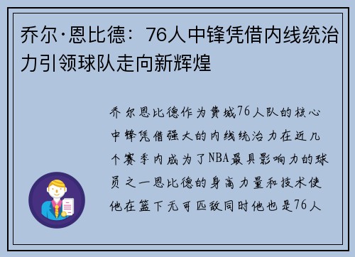 乔尔·恩比德：76人中锋凭借内线统治力引领球队走向新辉煌